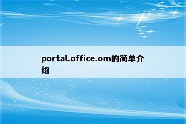 portal.office.om的简单介绍