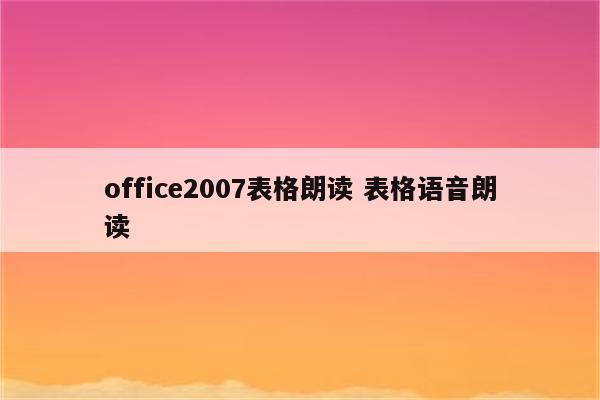 office2007表格朗读 表格语音朗读