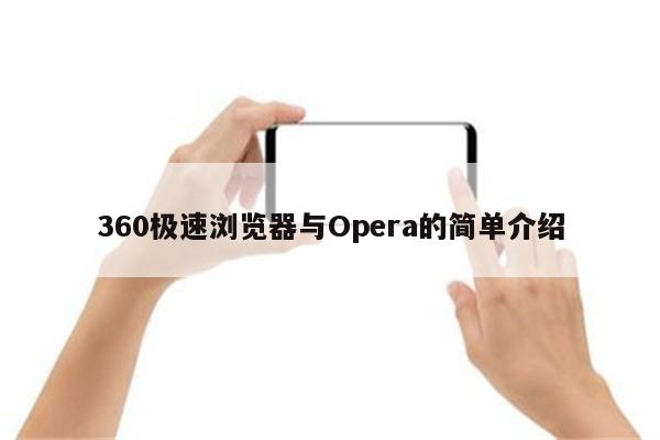 360极速浏览器与Opera的简单介绍