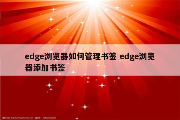 edge浏览器如何管理书签 edge浏览器添加书签