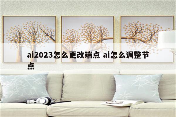 ai2023怎么更改端点 ai怎么调整节点