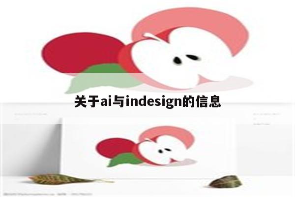 关于ai与indesign的信息