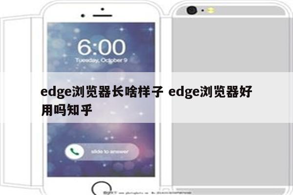 edge浏览器长啥样子 edge浏览器好用吗知乎