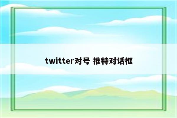 twitter对号 推特对话框