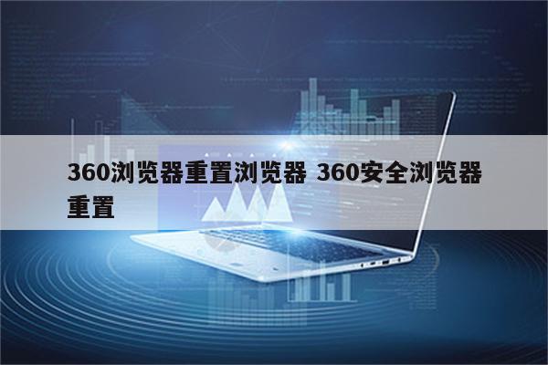 360浏览器重置浏览器 360安全浏览器重置