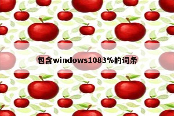 包含windows1083%的词条