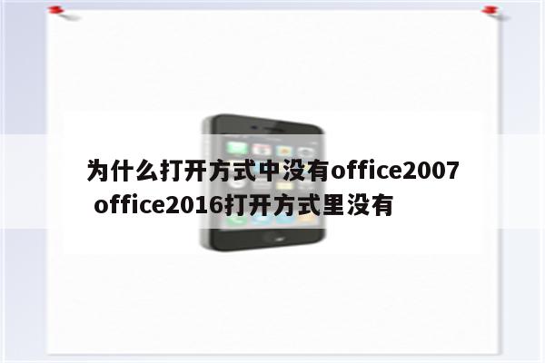 为什么打开方式中没有office2007 office2016打开方式里没有