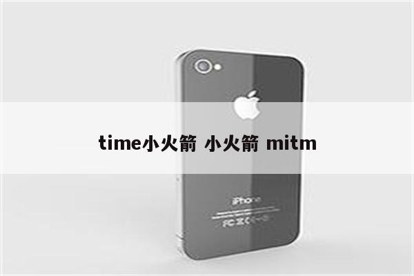 time小火箭 小火箭 mitm