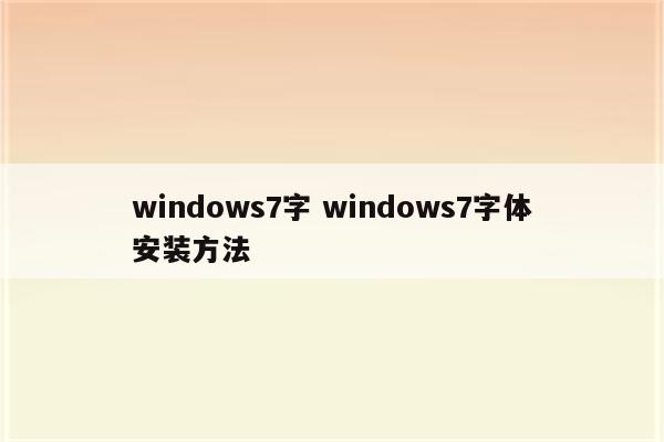 windows7字 windows7字体安装方法