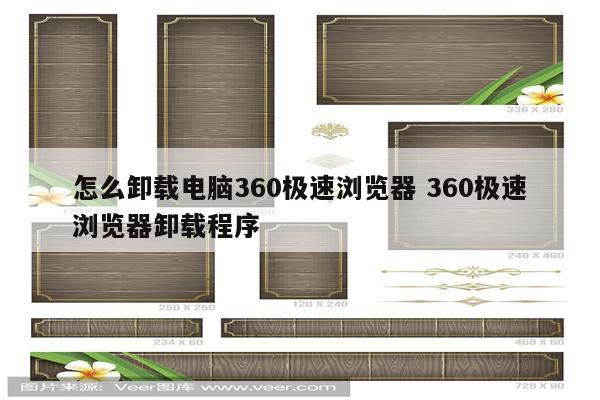 怎么卸载电脑360极速浏览器 360极速浏览器卸载程序