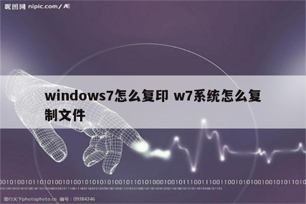 windows7怎么复印 w7系统怎么复制文件