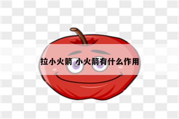 拉小火箭 小火箭有什么作用