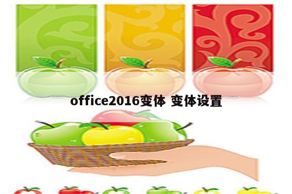 office2016变体 变体设置