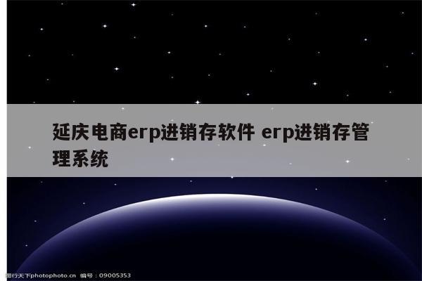 延庆电商erp进销存软件 erp进销存管理系统