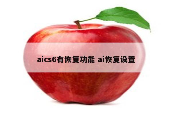 aics6有恢复功能 ai恢复设置