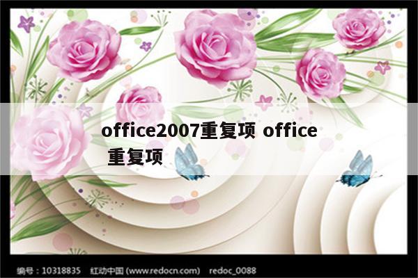 office2007重复项 office 重复项