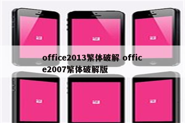 office2013繁体破解 office2007繁体破解版