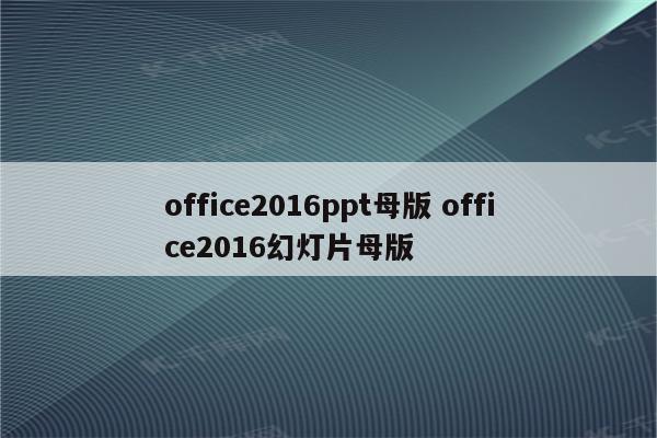 office2016ppt母版 office2016幻灯片母版