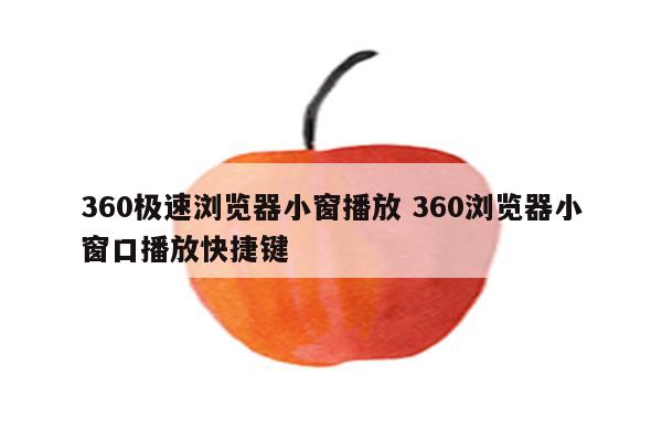 360极速浏览器小窗播放 360浏览器小窗口播放快捷键