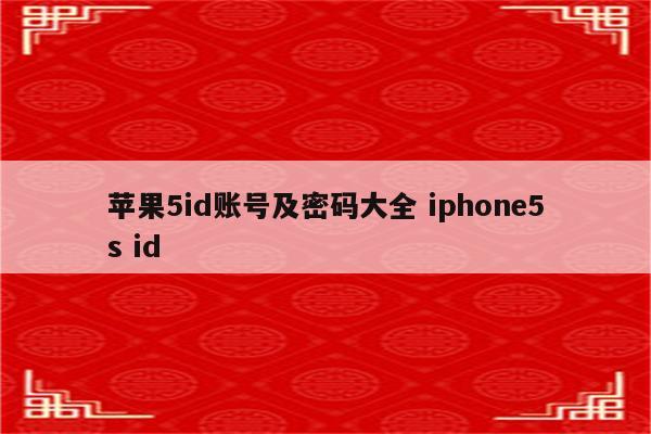 苹果5id账号及密码大全 iphone5s id