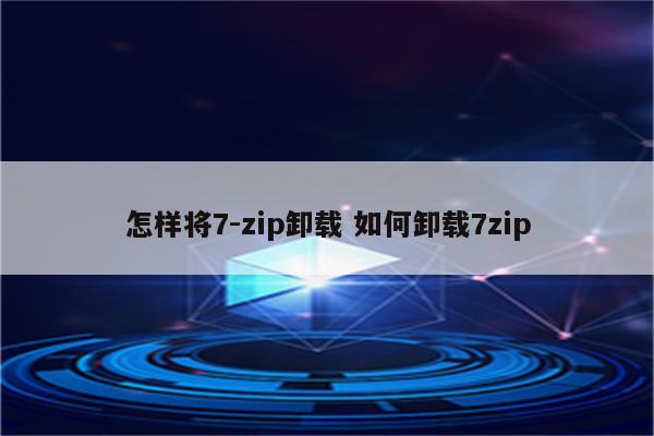 怎样将7-zip卸载 如何卸载7zip