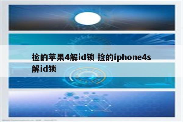 捡的苹果4解id锁 捡的iphone4s解id锁