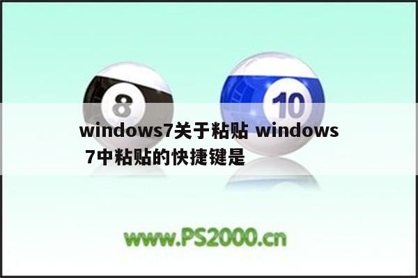 windows7关于粘贴 windows 7中粘贴的快捷键是