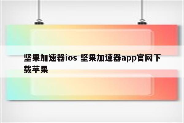 坚果加速器ios 坚果加速器app官网下载苹果