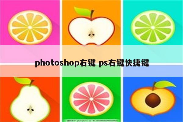 photoshop右键 ps右键快捷键