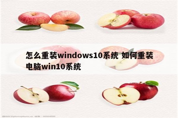 怎么重装windows10系统 如何重装电脑win10系统