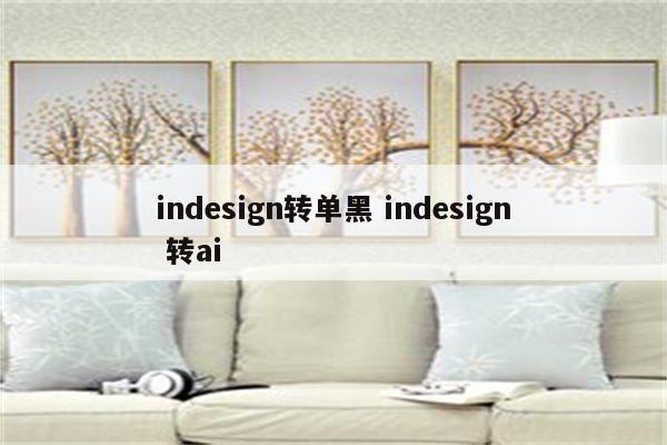 indesign转单黑 indesign 转ai