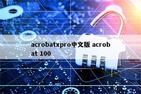 acrobatxpro中文版 acrobat 100