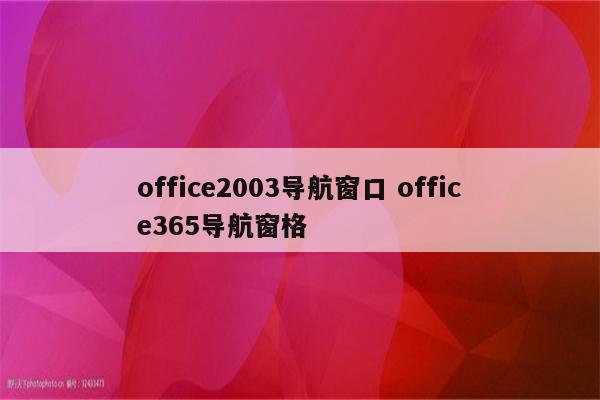 office2003导航窗口 office365导航窗格