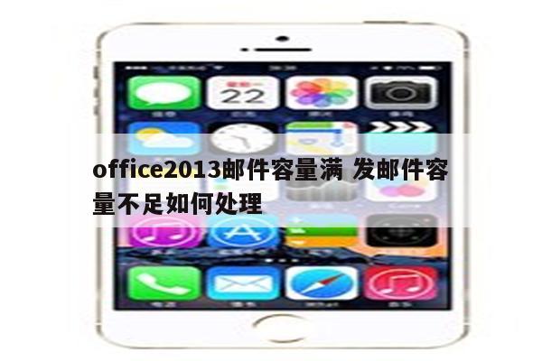 office2013邮件容量满 发邮件容量不足如何处理