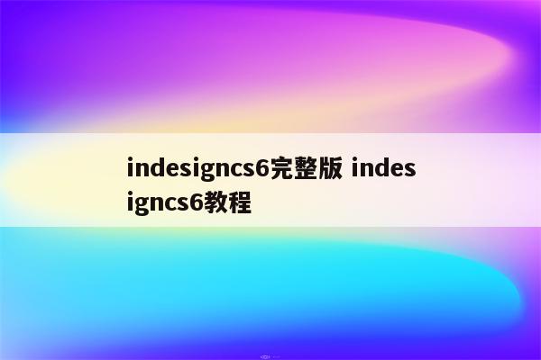 indesigncs6完整版 indesigncs6教程