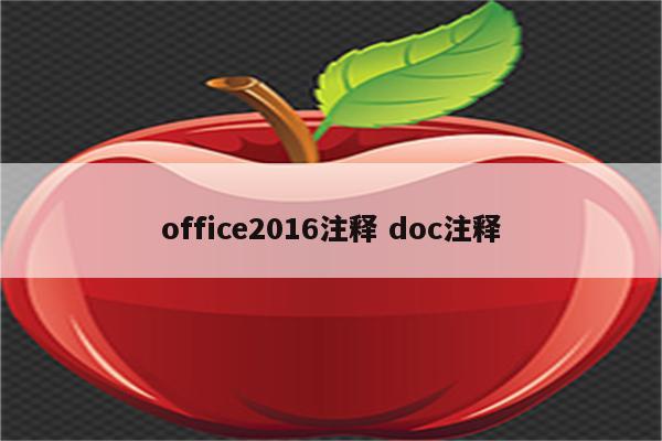 office2016注释 doc注释