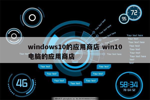 windows10的应用商店 win10电脑的应用商店