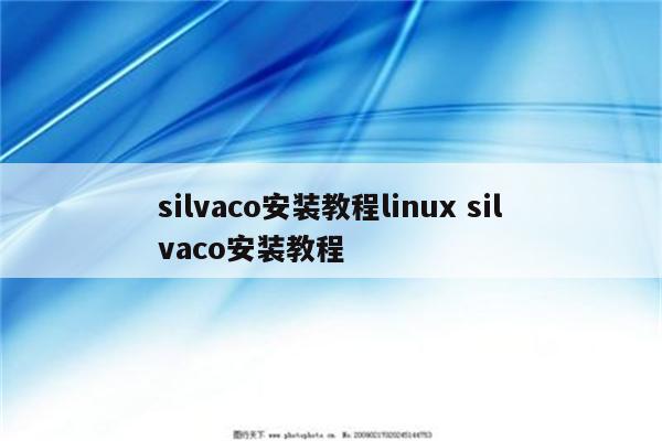 silvaco安装教程linux silvaco安装教程