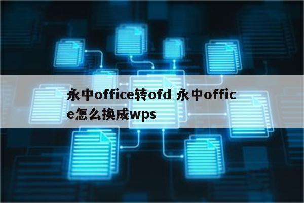 永中office转ofd 永中office怎么换成wps