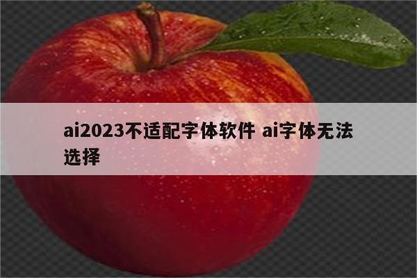 ai2023不适配字体软件 ai字体无法选择