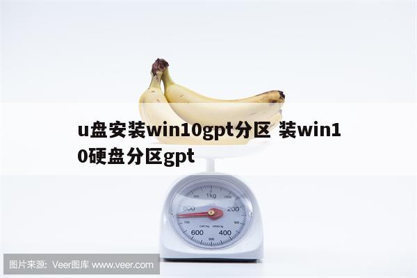 u盘安装win10gpt分区 装win10硬盘分区gpt