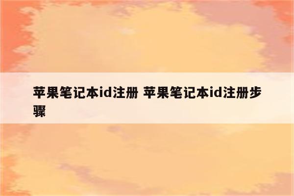 苹果笔记本id注册 苹果笔记本id注册步骤