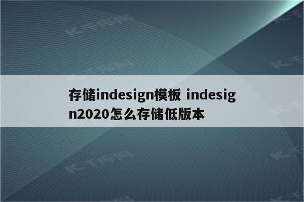 存储indesign模板 indesign2020怎么存储低版本