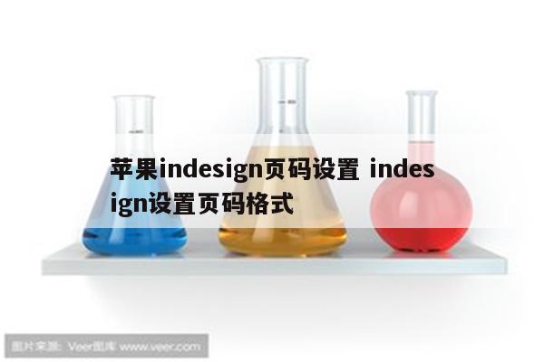 苹果indesign页码设置 indesign设置页码格式