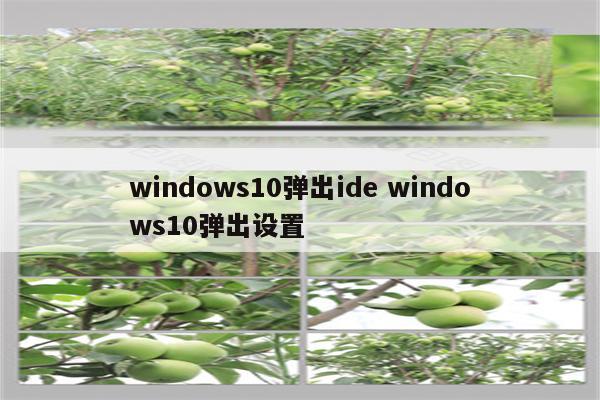 windows10弹出ide windows10弹出设置