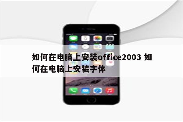 如何在电脑上安装office2003 如何在电脑上安装字体