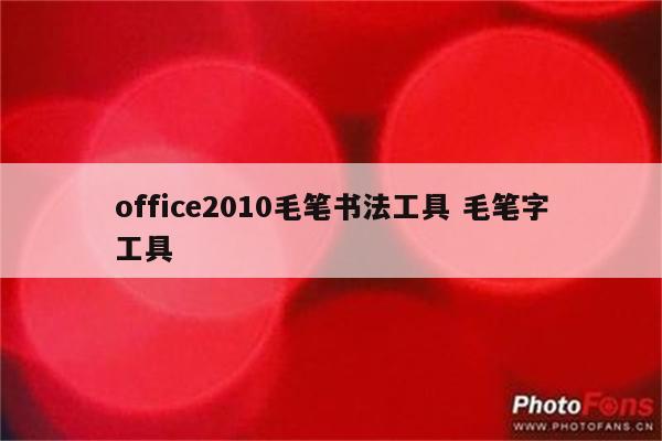 office2010毛笔书法工具 毛笔字工具