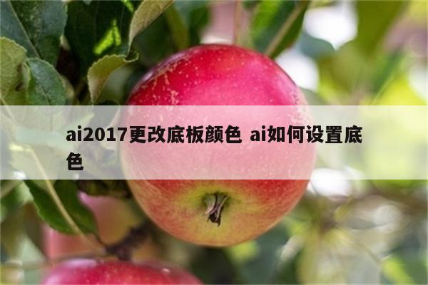 ai2017更改底板颜色 ai如何设置底色