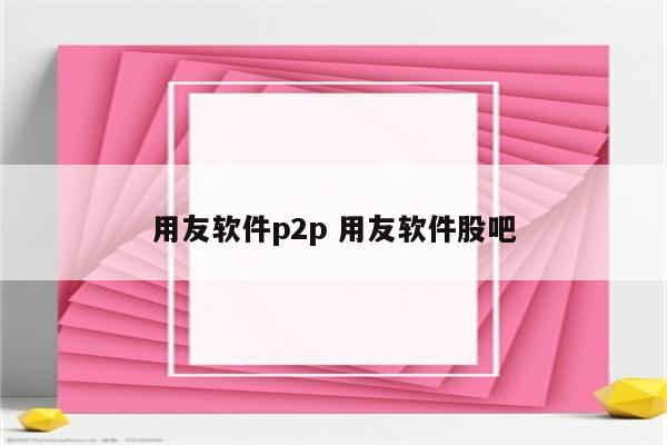 用友软件p2p 用友软件股吧