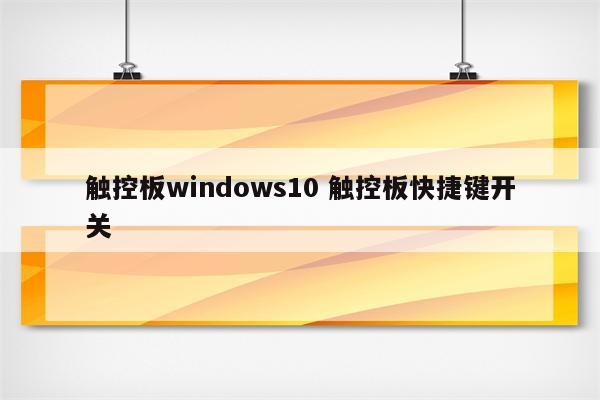 触控板windows10 触控板快捷键开关